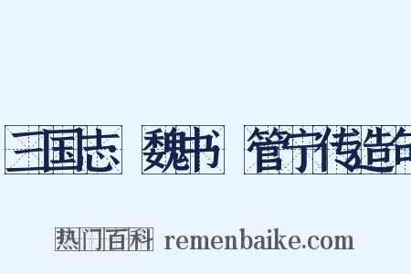 三国志·魏书·管宁传造句是什么意思的图片
